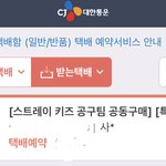 [스키즈] <b>사웨</b> 공구 택배 뜸!!