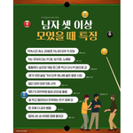 남자들 셋 이상 모였을 때