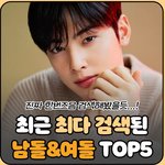 [모두드루와] 최근 한달간 가장 많이 검색된 남녀아이돌그룹 멤버 <b>TOP</b>5