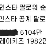 [스키즈] <b>SNS</b>에서 퍼온 그룹 공계 순위