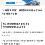 지하철 <b>노인</b>폭행녀 개에반데???;;;