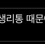 학원 못가는 <b>핑계</b> 이렇게 보내는 거 ㄱㅊ?