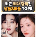 최근 한달간 가장 많이 검색된 남녀아이돌그룹 멤버 <b>TOP</b>5