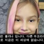 우크라이나 소식. 이제는 불리지 못할 이름, 11살 폴리나