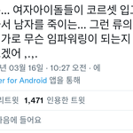 <b>트</b>페미들 <b>여</b>돌한테 이래라 저래라 훈수두는거