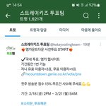 [스키즈] 엠카 <b>사전</b>투표하자!!