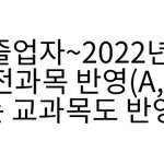 2022년 졸업 예정자면 현 <b>고</b>3 <b>말</b>하는거임???