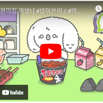 밥이의 편의점 <b>먹방</b>!