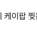 [NCT드림] <b>한</b><b>줄</b>평 뜸