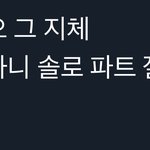 [NCT드림] <b>감</b>이 <b>안</b> 온다 역시 내 귀로 들어봐야 할 것 같습니다