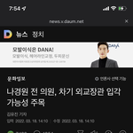 나경원 <b>외교부</b> 장관한다네