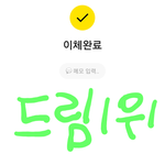 [NCT드림] 기부 <b>완료</b>~