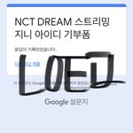 [NCT드림] <b>작년</b>에 기부한 아이디 찾아서 했오