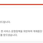 [드루와] 판 365일 이용<b>정지</b> 먹음