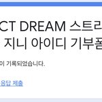 [NCT드림] 지니 2개 기부하고 왔어!!