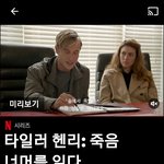 [이것좀봐줘] 타일러 <b>헨리</b>