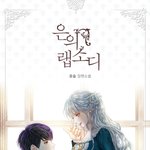 난 <b>일러</b>레 중에서 녹시님 그림체가 제일 좋음