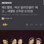 [모두드루와] 레드벨벳 선<b>주문</b> 51만장 미쳤네