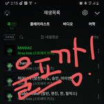 [스키즈] 소리꾼 때는