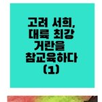 고려 <b>서희</b>, 대륙 최강 거란을 참교육하다(1)