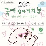 [스키즈] 오늘 강아지의 날인데..