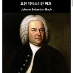 [모두드루와] 오늘 <b>바흐</b> 생일이래 ㅁㅊ