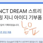 [NCT드림] 기부플 모금플 가자 ㅜㅜ