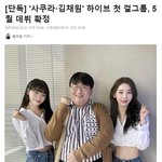 사쿠라 김채원 5월 데뷔 <b>확정</b>이래