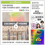 [댓글부탁해] 올리브영 <b>별명</b> 코코넛영? 뻥이영?