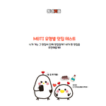 [조언과응원] 갈데까지 간 mbti