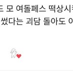 [알페스] 여돌페스 <b>리얼</b>물