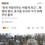 해병대군인이 휴가중에 우크라이나로 무단출국했대 미친;