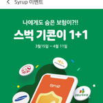 <b>시럽</b> 앱 마이데이터 연동하고 스벅 기콘 받으세여