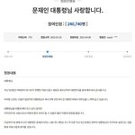 문재인 대통령님 사랑합니다 - 국민<b>청원</b> 240만 돌파, 4월9일까지