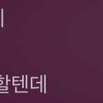 [댓글부탁해] <b>해어</b>졌는데 카톡 프사 추반