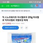 마시멜로 <b>달지</b>않고 맛있는거 추천해줄게