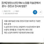 [방탄소년단] 주니 소장품 <b>전시</b> 된다네