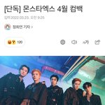[몬스타엑스] 오늘 <b>몬</b>베베 대명절 컴백 예고 뜬날