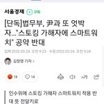 [단독]법무부, 尹과 또 엇박자…"스토킹 가해자에 <b>스마트워치</b>" 공약...