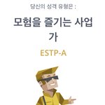 [드루와] <b>estp</b> 특징 뭐임?