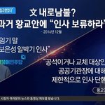 [댓글부탁해] 정권말 알<b>박기</b> 인사는 정당한 인사권