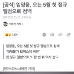 <b>임영웅</b> 5월에 컴백한대