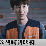 '살인자의 쇼핑목록' 이광수X<b>설현</b> 케미 돋보이는 2차 티저영상 공개