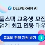 풀스택 교육받고(300만원 전액지원) 인공지능 스타트업에서 "업계...