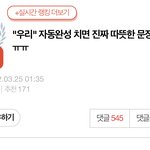 [NCT드림] 우리 - 치면 나오는 자동<b>완성</b> 해봤는데..