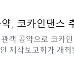 100만 달성 시 허블리 코카인 댄스 라이브 감상 가능한 영화 스텔라