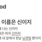 [드루와] 내 이름으로 랩<b>가사</b> 써<b>봄</b>