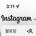 인스타그램 이거 알았던 사람