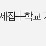 <b>고딩</b>들 이거 찐임?
