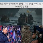 푸틴 인신제사의 심판과 주님의 아포칼립토-새로운 시작(주제설교 유튜브...